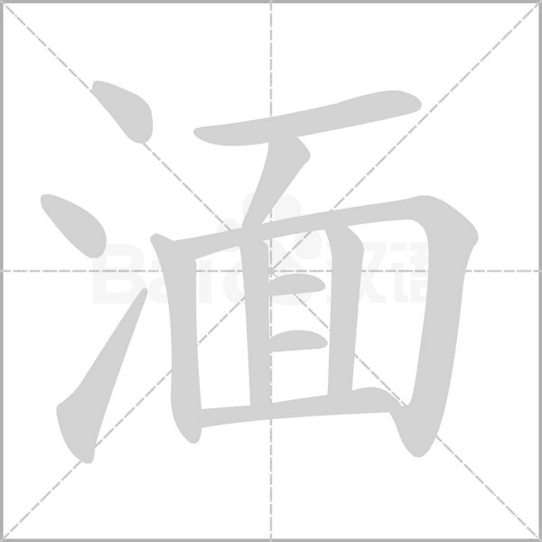 湎字笔顺动画