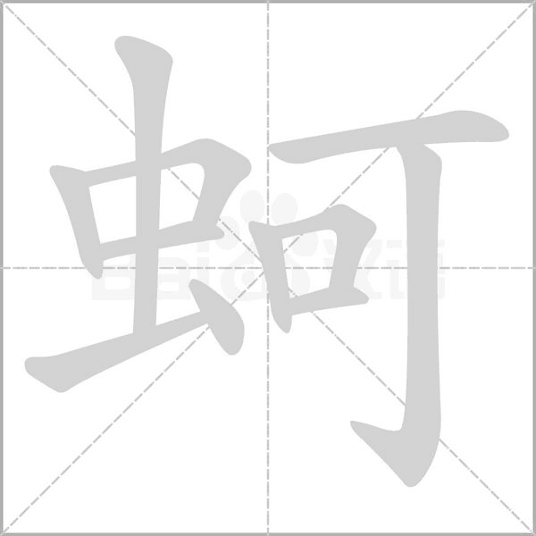 蚵字笔顺动画