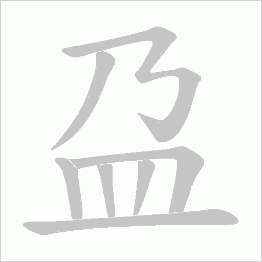 盁字笔顺动画