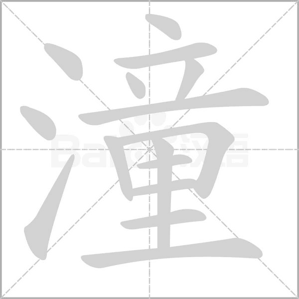潼字笔顺动画