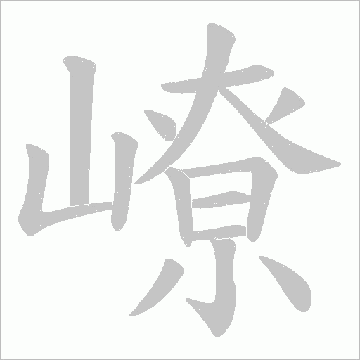 嶛字笔顺动画
