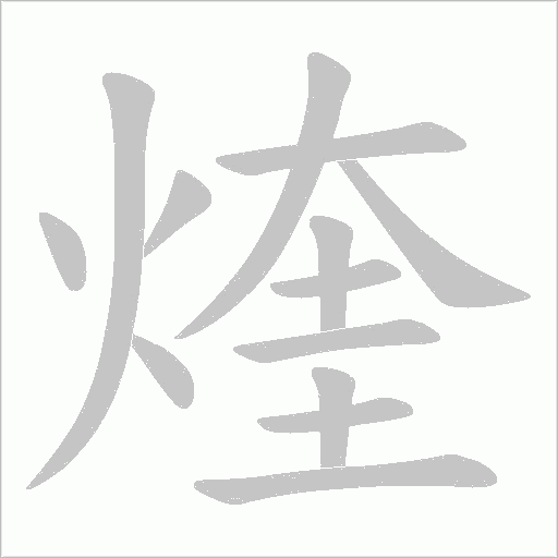 煃字笔顺动画