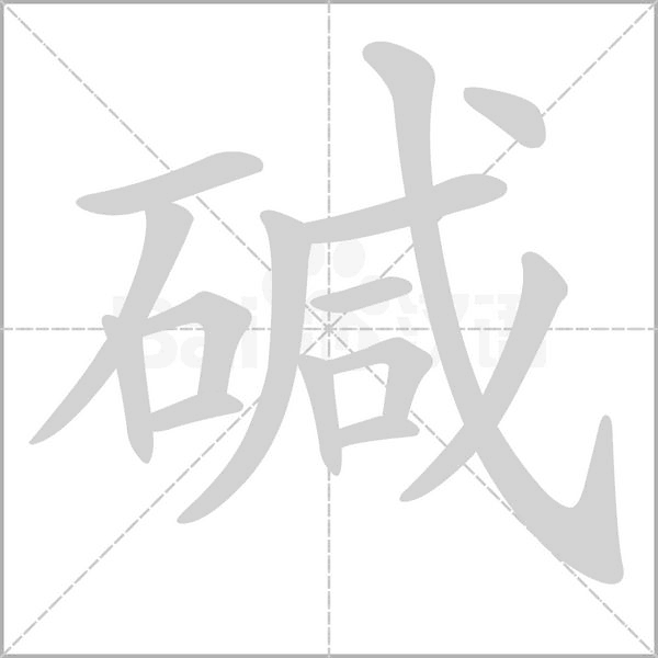 碱字笔顺动画