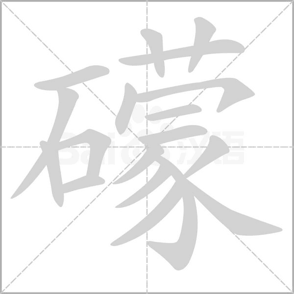 礞字笔顺动画