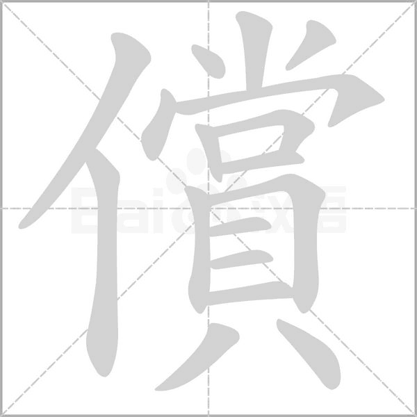 償字笔顺动画