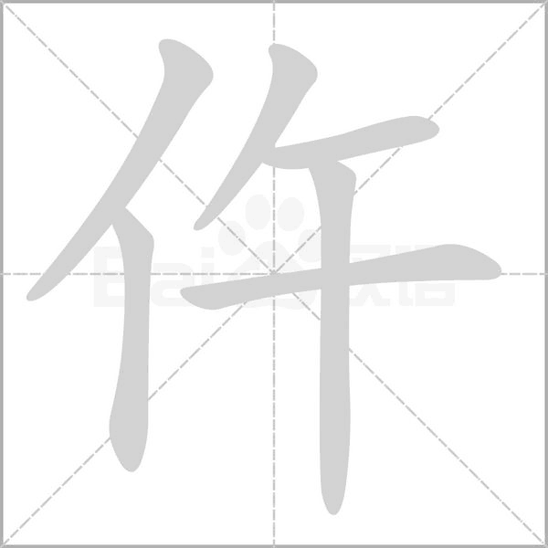 仵字笔顺动画