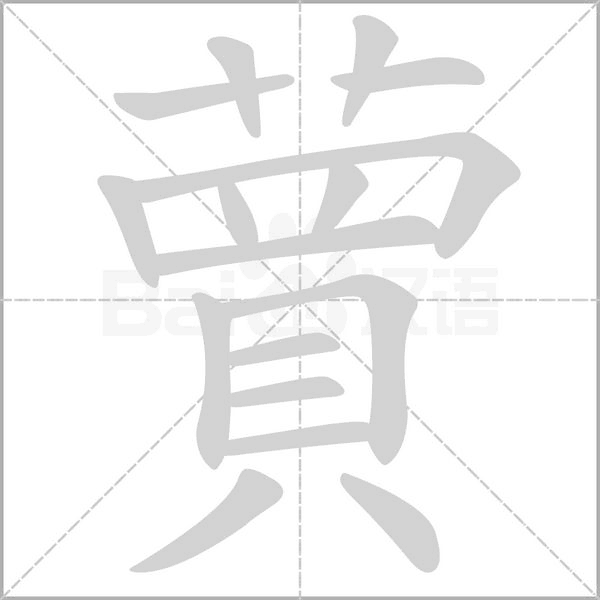 蕒字笔顺动画