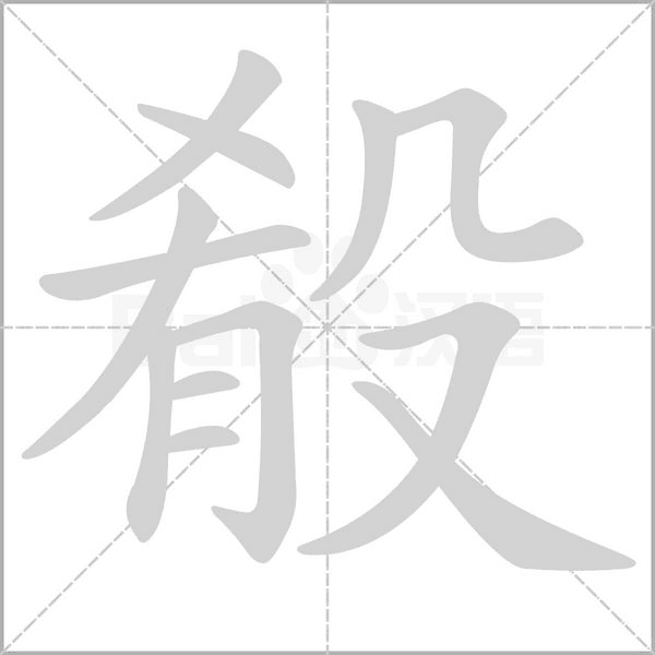 殽字笔顺动画
