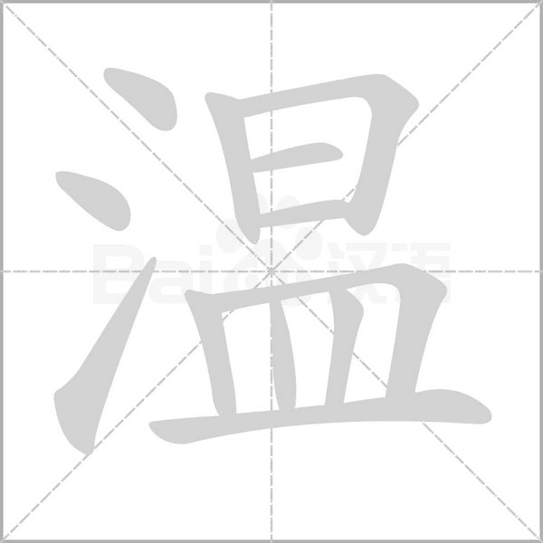 温字笔顺动画
