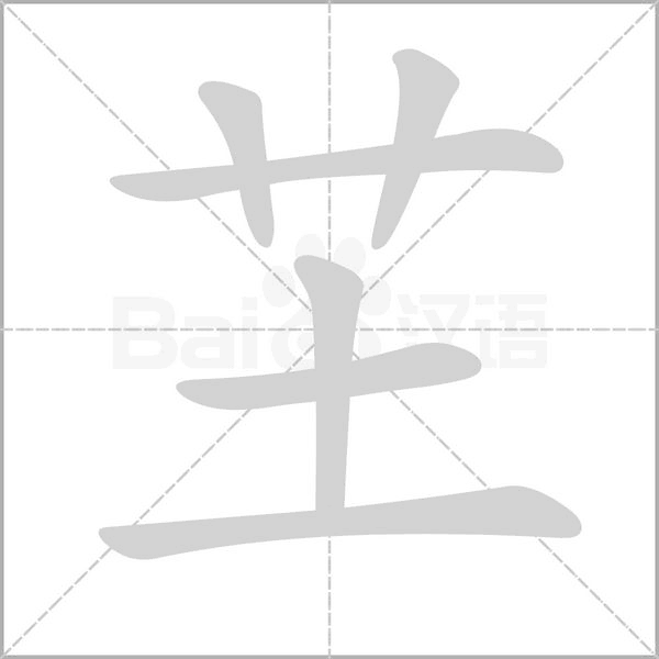 芏字笔顺动画
