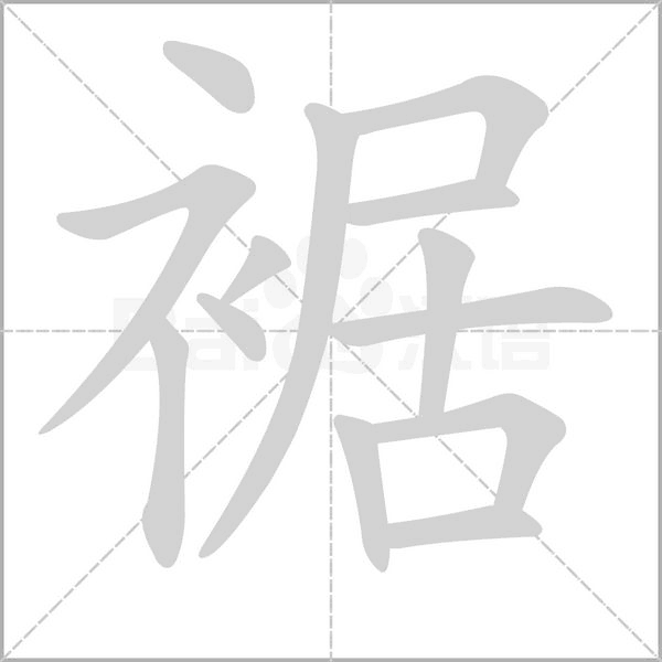 裾字笔顺动画