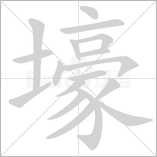壕字笔顺动画