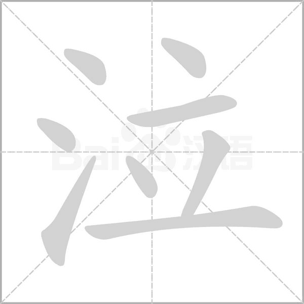 泣字笔顺动画