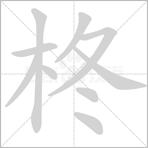 柊字笔顺动画