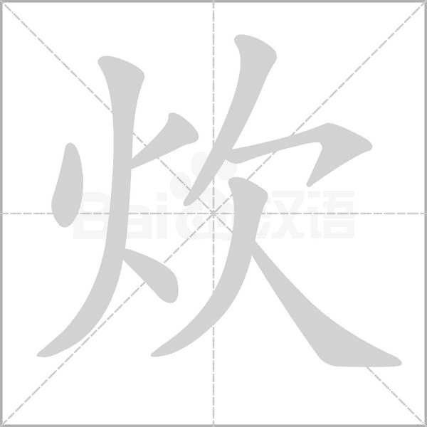 炊字笔顺动画