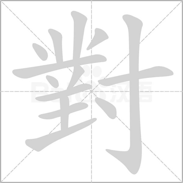 對字笔顺动画