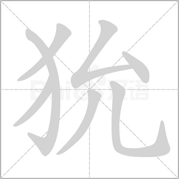 狁字笔顺动画