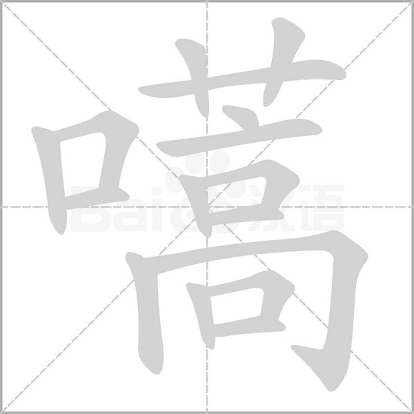 嚆字笔顺动画