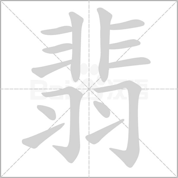 翡字笔顺动画
