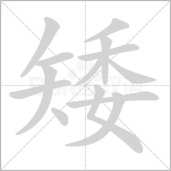 矮字笔顺动画