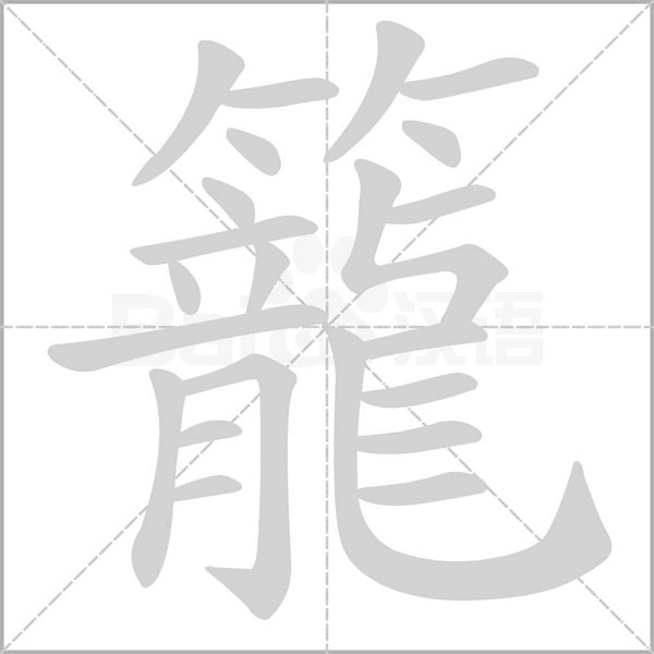 籠字笔顺动画