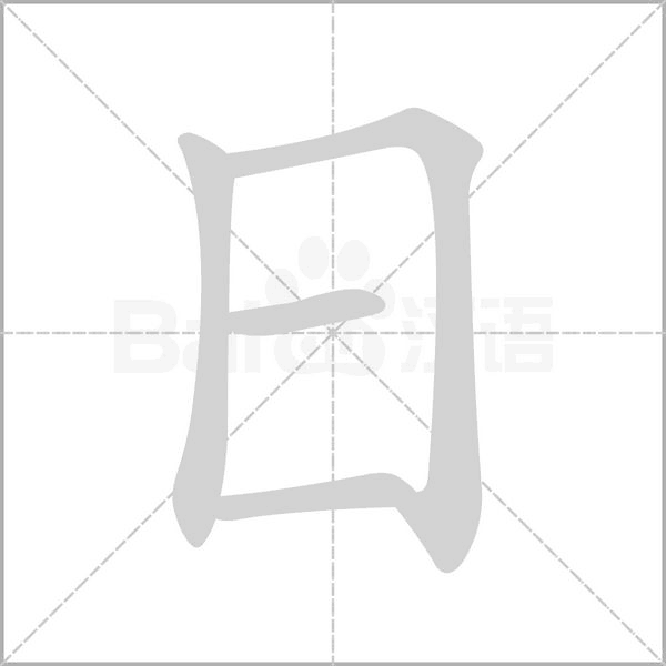 日字笔顺动画