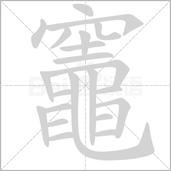 竈字笔顺动画