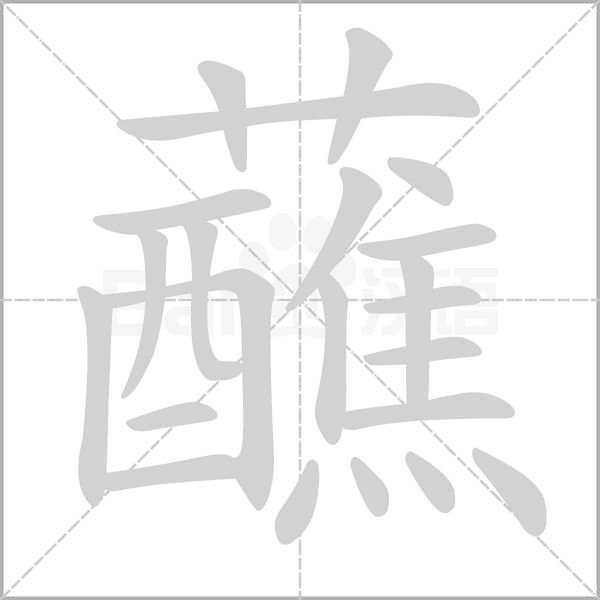 蘸字笔顺动画