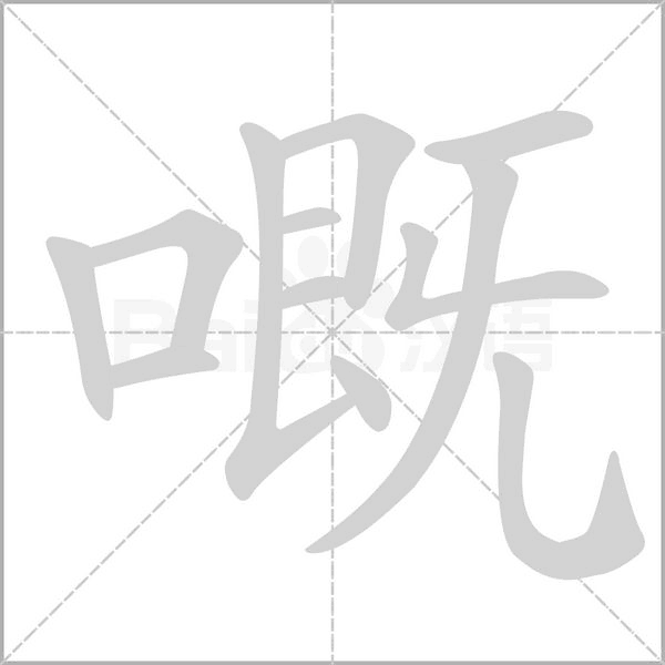 嘅字笔顺动画