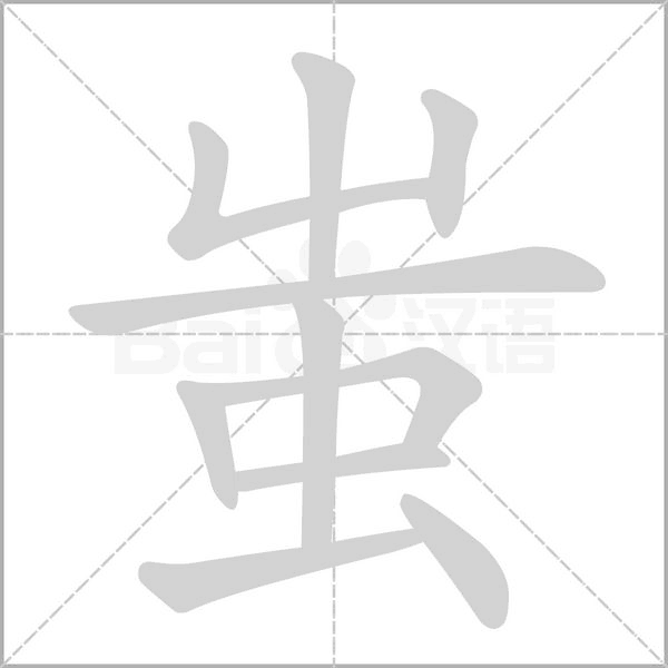 蚩字笔顺动画