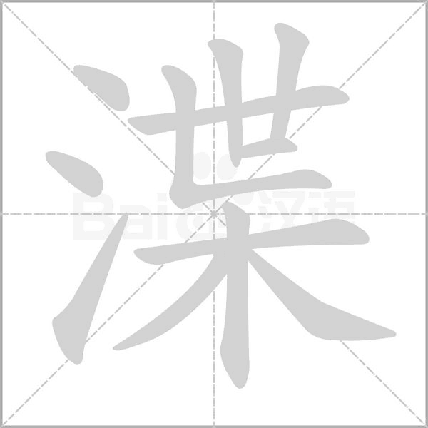 渫字笔顺动画