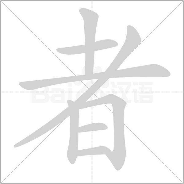 者字笔顺动画