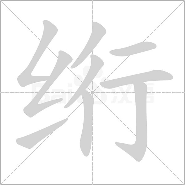 绗字笔顺动画
