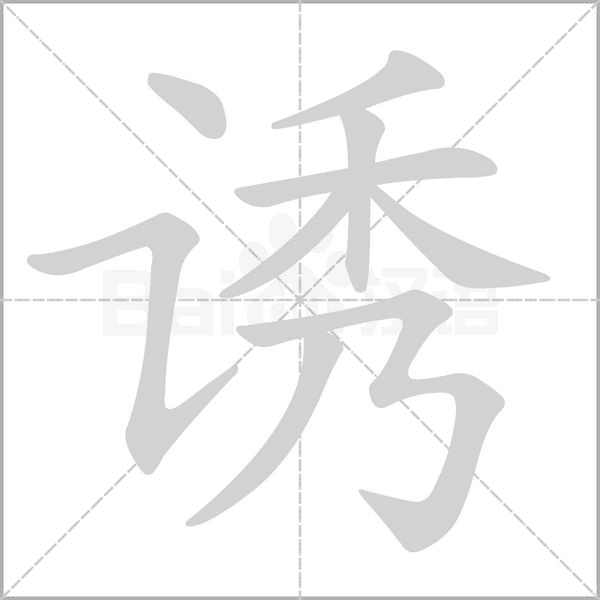 诱字笔顺动画