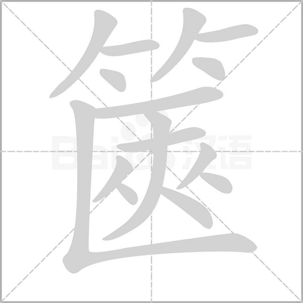 篋字笔顺动画