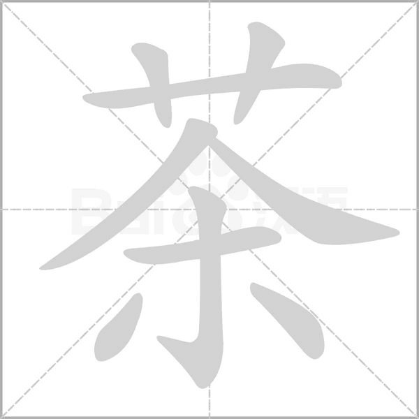 茶字笔顺动画
