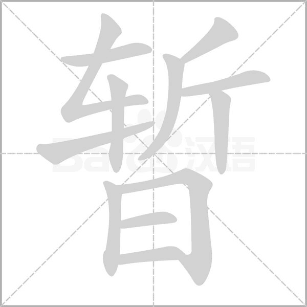 暂字笔顺动画