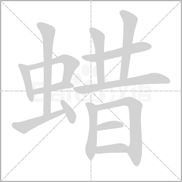 蜡字笔顺动画