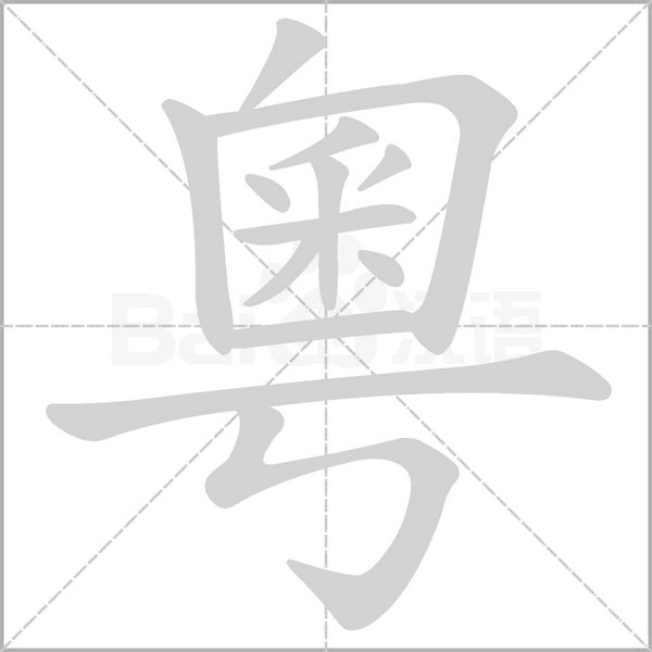 粵字笔顺动画