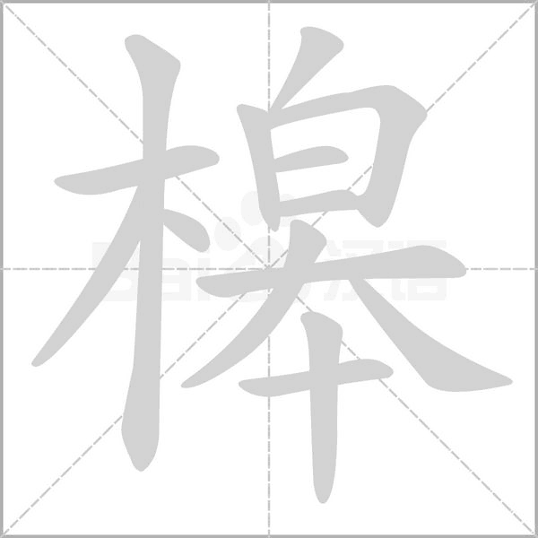 槔字笔顺动画