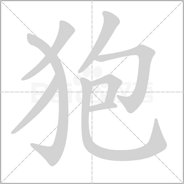 狍字笔顺动画