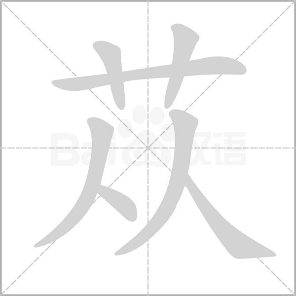 苁字笔顺动画