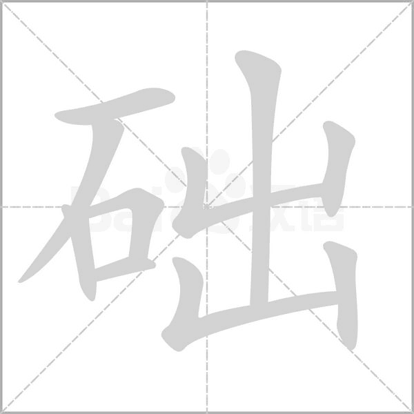 础字笔顺动画