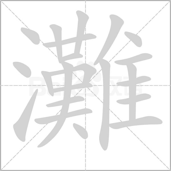 灘字笔顺动画