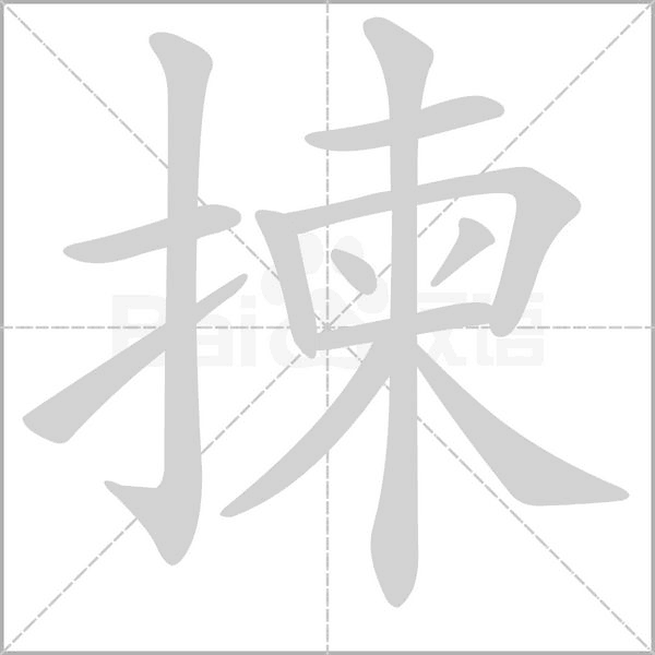 揀字笔顺动画