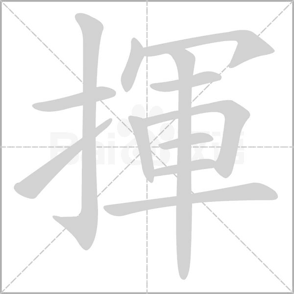 揮字笔顺动画