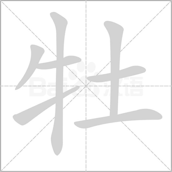 牡字笔顺动画