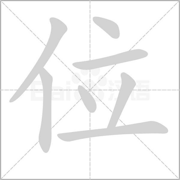 位字笔顺动画