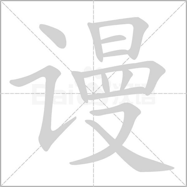 谩字笔顺动画