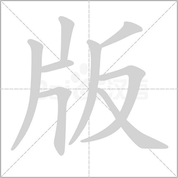 版字笔顺动画